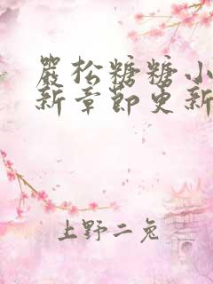 严松糖糖小说最新章节更新时间