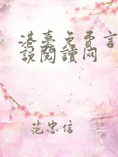 港台免费言情小说阅读网