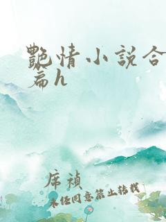 艳情小说合集短篇h