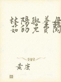 林阳与养母林玉茹的免费阅读方式