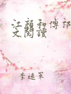 江颜和傅祁年全文阅读