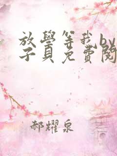 放学等我by酱子贝免费阅读完整版无弹窗
