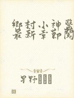 乡村小神医小说最新章节阅读