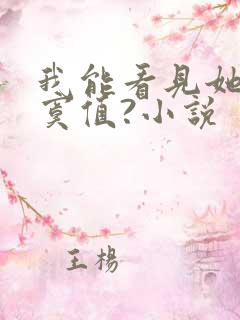 我能看见她的寂寞值?小说