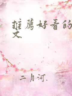 推荐好看的言情文