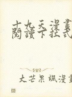 十九天漫画免费阅读下拉式六漫画