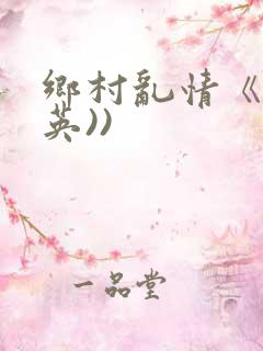 乡村乱情《胡秀英))
