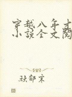 穿越八年才出道小说全文阅读
