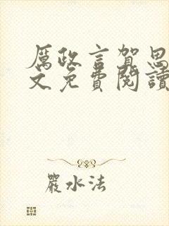 厉政言贺思娆全文免费阅读小说