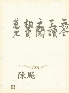 万相之王无弹窗免费阅读全文
