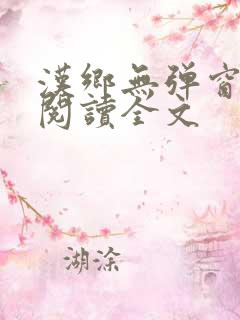 汉乡无弹窗免费阅读全文