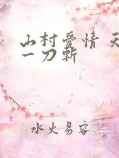 山村爱情 天涯一刀斩