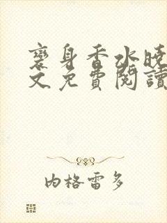 变身香水晓敏全文免费阅读笔趣阁