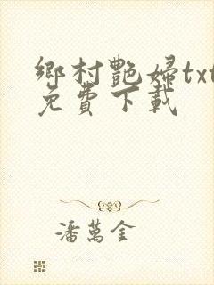 乡村艳妇txt免费下载