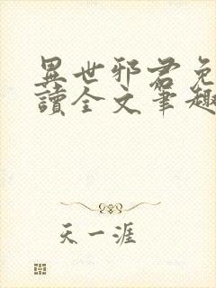 异世邪君免费阅读全文笔趣阁