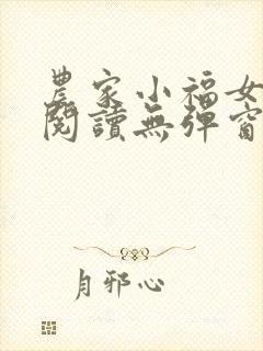 农家小福女免费阅读无弹窗