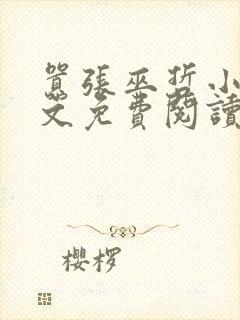 嚣张巫哲小说全文免费阅读无删减
