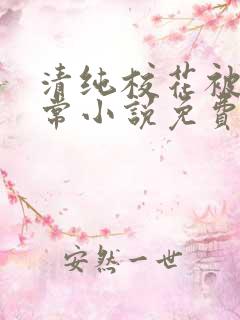 清纯校花被擒日常小说免费阅读
