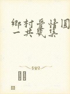 乡村爱情圆舞曲一共几集