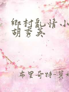 乡村乱情小雷和胡秀英