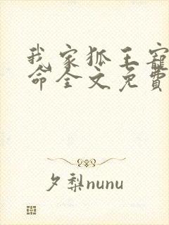 我家狐王宠妻如命全文免费阅读