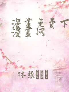 漫画免费下拉式漫画网