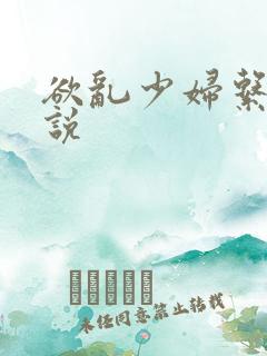 欲乱少妇系列小说