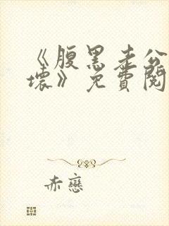 《腹黑老公别太坏》免费阅读