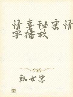 情事秘密情事中字播放