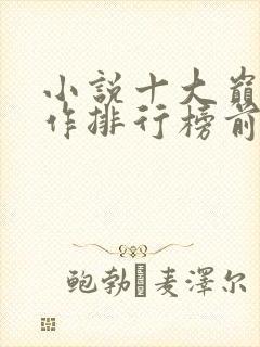小说十大巅峰之作排行榜前十名