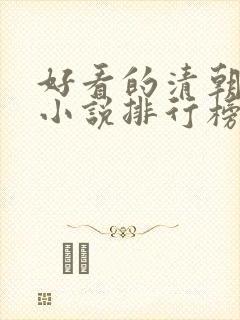 好看的清朝穿越小说排行榜