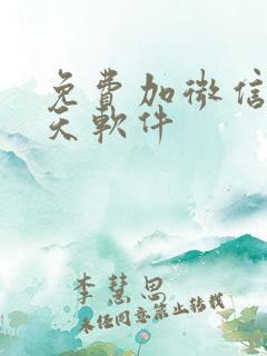 免费加微信的聊天软件