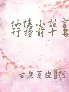 仙侠小说言情排行榜前十名