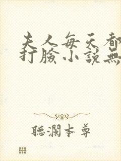 夫人每天都在线打脸小说无删减版