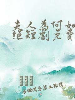夫人为何如此决绝短剧免费观看全集