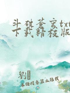 斗破苍穹txt下载精校版