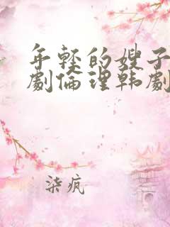 年轻的嫂子2韩剧伦理韩剧在线观看