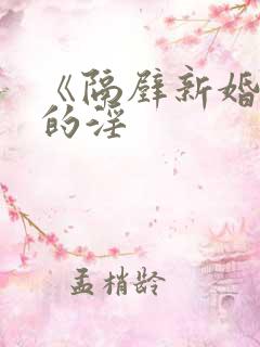 《隔壁新婚少妇的淫
