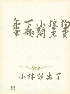 年下小狼狗po笔趣阁免费阅读全文