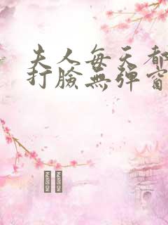 夫人每天都在线打脸无弹窗