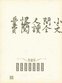 爱恨人间小说免费阅读全文最新章节