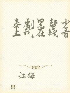 泰剧黑帮少爷爱上我在线看