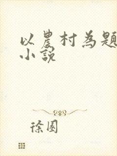 以农村为题材的小说