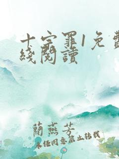 十宗罪1免费在线阅读