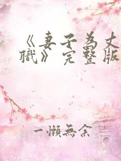 《妻子为丈夫升职》完整版