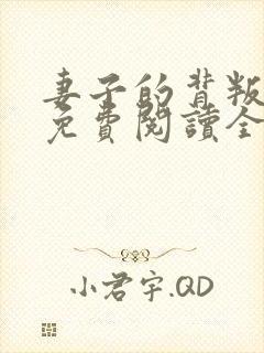 妻子的背叛犽一免费阅读全本小说
