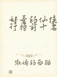 好看的仙侠剧排行榜前十名