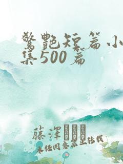 惊艳短篇小说合集500篇