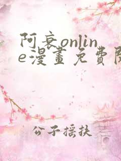 阿衰online漫画免费阅读网站