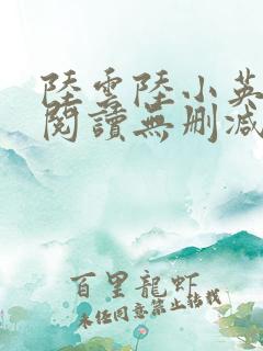 陆云陆小英全文阅读无删减